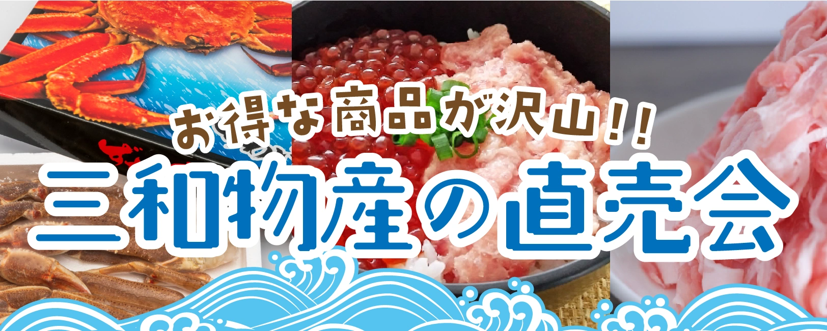 三和物産株式会社直売会